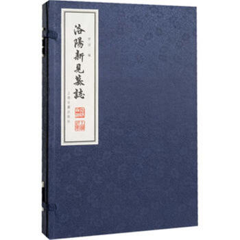 洛阳新见墓志（线装） pdf epub mobi 电子书 下载