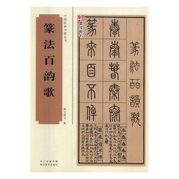 篆法百韵歌 书法 书籍 pdf epub mobi 电子书 下载