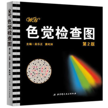 色覺檢查圖（第2版）（全新改版 精準篩查） pdf epub mobi 電子書 下載