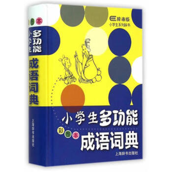 小学生多功能系列辞书·小学生多功能成语词典（ pdf epub mobi 电子书 下载