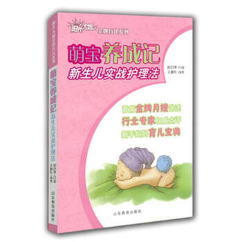 萌寶養成記 新生兒實戰護理法--金牌育兒係列 pdf epub mobi 電子書 下載