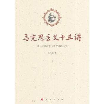 （满58包邮）马克思主义十五讲 陈先达 9787010164496 pdf epub mobi 电子书 下载