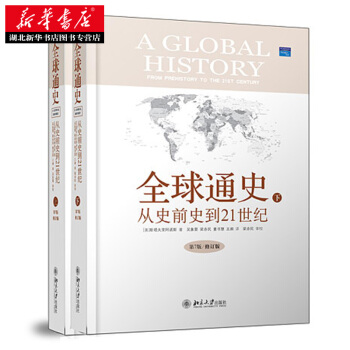 全球通史 從史前史到21世紀 第7版修訂版 上下冊 美斯塔夫裏阿諾斯 套裝書曆史 書籍 pdf epub mobi 電子書 下載