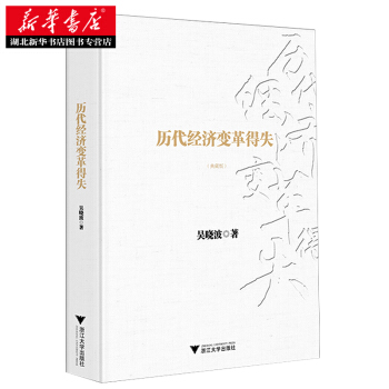 （滿58包郵）曆代經濟變革得失(典藏版) 吳曉波 9787308162449 pdf epub mobi 電子書 下載