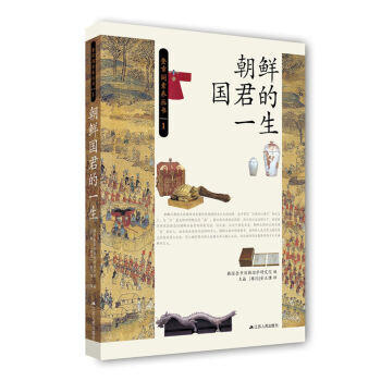 朝鲜国君的一生 韩国奎章阁韩国学研究院 9787214184542 pdf epub mobi 电子书 下载