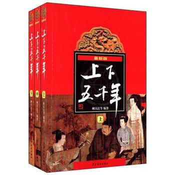 (满58包邮)(新版)上下五千年(上、中、下) 林汉达 9787532489374