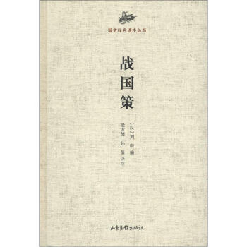 国学经典读本丛书：战国策 pdf epub mobi 电子书 下载