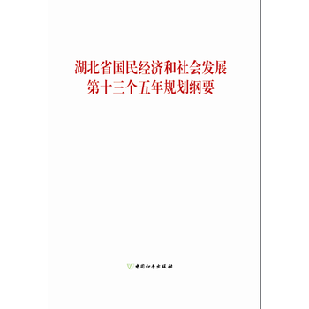 湖北省国民经济和社会发展第十三个五年规划纲要 湖北省发展和改革委员会 9787513711 pdf epub mobi 电子书 下载