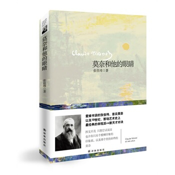 正版莫奈和他的眼睛 张佳玮 9787544746496 译林出版社 新华书店 pdf epub mobi 电子书 下载