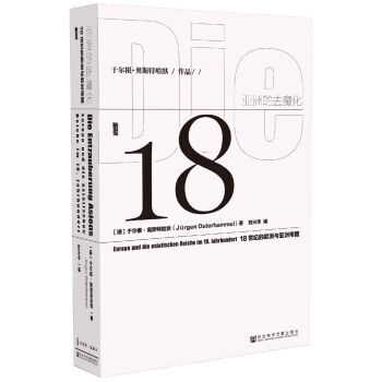 甲骨文叢書 亞洲的去魔化:18世紀的歐洲與亞洲帝國 於爾根·奧斯特哈默；劉興華 97875 pdf epub mobi 電子書 下載
