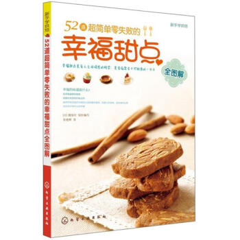 新手學烘焙：52道超簡單零失敗的幸福甜點全圖解 pdf epub mobi 電子書 下載