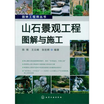 园林工程师丛书：山石景观工程图解与施工 pdf epub mobi 电子书 下载
