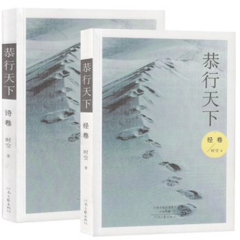 恭行天下(上冊經捲、下冊詩捲)修為養生詩經 詩歌精選 自然養生 (精美詩歌讀本)