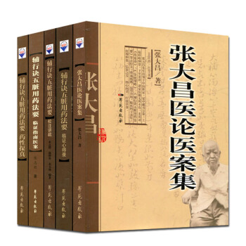 张大昌医论医案集+ 辅行诀五脏用药法要药性探真+校注讲疏+临证指南学苑出版社 pdf epub mobi 电子书 下载