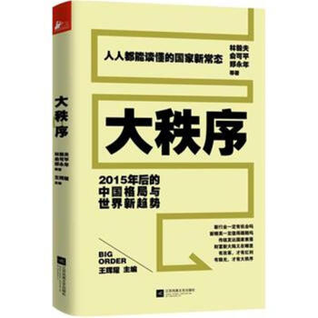 大秩序——2015年後的中國格局與世界新趨勢 pdf epub mobi 電子書 下載