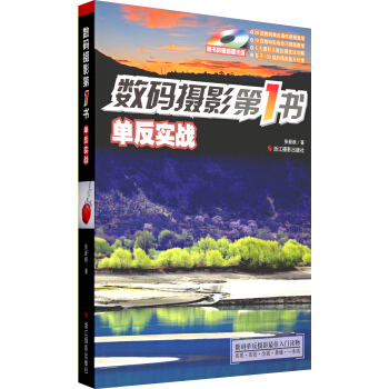 數碼攝影第1書：單反實戰（附光盤） pdf epub mobi 電子書 下載