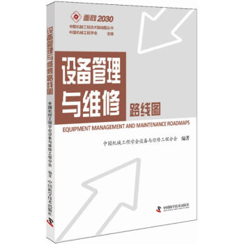 設備管理與維修路綫圖 pdf epub mobi 電子書 下載