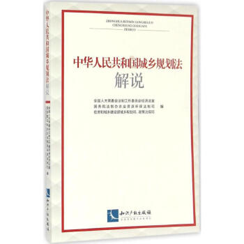 中華人民共和國城鄉規劃法解說 pdf epub mobi 電子書 下載