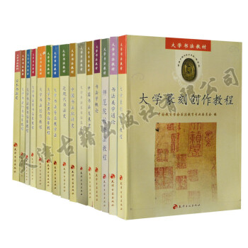 【支持貨到付款】正版 大學書法教程全套15冊書法類教材書籍含篆刻臨摹隸書篆書楷書草書行書入門基礎技法
