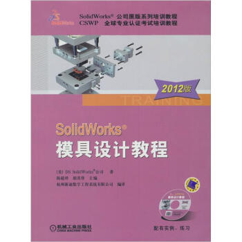 SolidWorks模具设计教程(2012版)(附光盘1张)