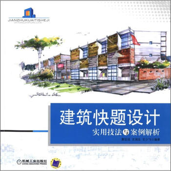 建筑快题设计实用技法与案例解析 pdf epub mobi 电子书 下载