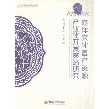 海洋文化遺産資源産業開發策略研究 文化 書籍 pdf epub mobi 電子書 下載