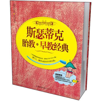 斯瑟蒂剋胎教·早教經典 pdf epub mobi 電子書 下載