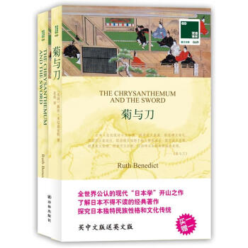 雙語譯林:菊與刀(附英文原版書1本)
