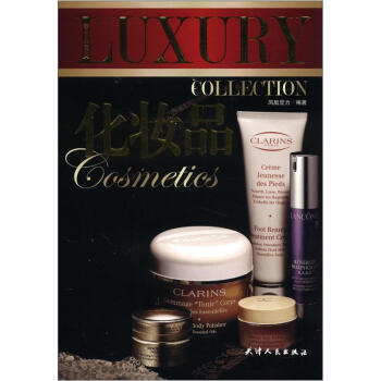 奢侈品宝典：化妆品 pdf epub mobi 电子书 下载