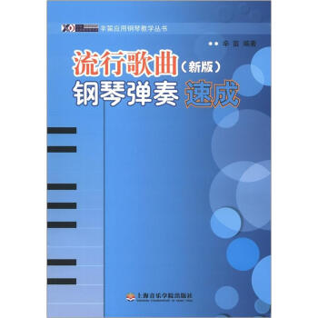 辛笛应用钢琴教学丛书：流行歌曲钢琴弹奏速成（新版） pdf epub mobi 电子书 下载