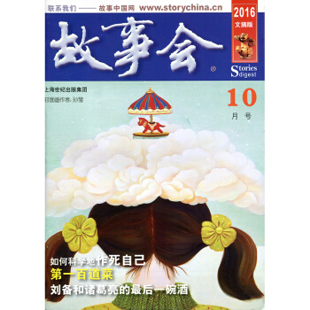 故事会杂志文摘版2016年10月 如何科学地作死自己 pdf epub mobi 电子书 下载