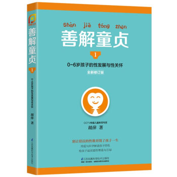 正版现货 善解童贞1 0-6岁孩子的性发展与性关怀 全新修订版 CCTV儿童教育胡萍著ZD pdf epub mobi 电子书 下载
