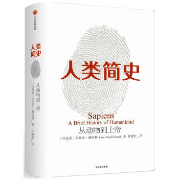 人类简史：从动物到上帝（新版） pdf epub mobi 电子书 下载
