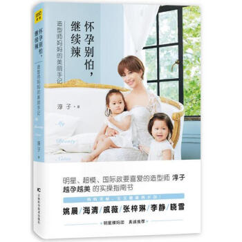 懷孕彆怕，繼續辣（造型師孕媽的美麗手記，教你越孕越美的實操指南書） pdf epub mobi 電子書 下載