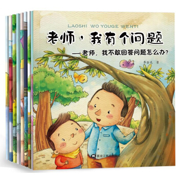 老师我有个问题8册儿童情绪管理好性格养成绘本 一套提升宝宝道德涵养素质的幼儿绘本故事书图画 pdf epub mobi 电子书 下载