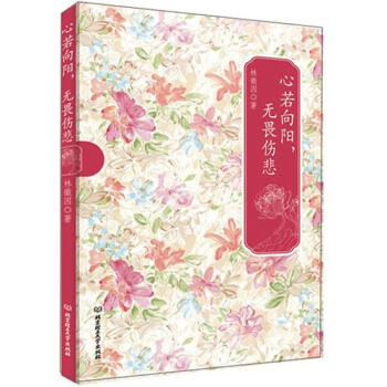 心若嚮陽無畏傷悲 pdf epub mobi 電子書 下載