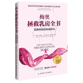 梅奥拯救乳房全书 乳腺癌抗癌权威指南 pdf epub mobi 电子书 下载