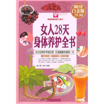 女人28天身體養護全書（彩圖精裝） pdf epub mobi 電子書 下載
