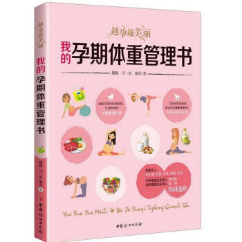 我的孕期體重管理書 : 越孕越美麗 pdf epub mobi 電子書 下載