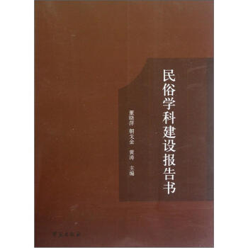 民俗學科建設報告書 pdf epub mobi 電子書 下載