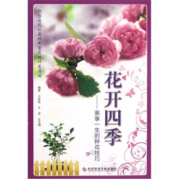 花開四季：美享一生的種花技巧 pdf epub mobi 電子書 下載