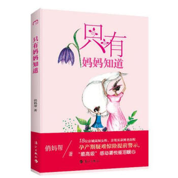 隻有媽媽知道 pdf epub mobi 電子書 下載