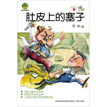 肚皮上的塞子 [7-10岁] pdf epub mobi 电子书 下载