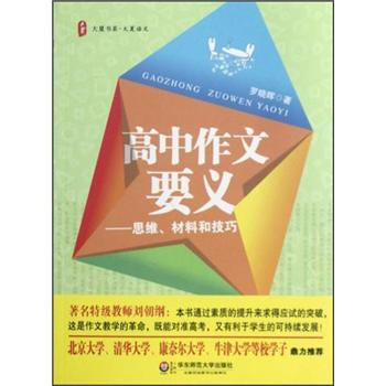 大夏書係·大夏語文·高中作文要義：思維、材料和技巧 pdf epub mobi 電子書 下載