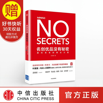 名創優品沒有秘密：通嚮未來的商業力量 中信齣版社 pdf epub mobi 電子書 下載