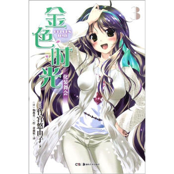 金色时光3：化妆舞会 pdf epub mobi 下载