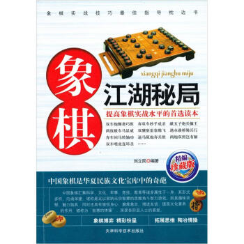 象棋江湖秘局（精編珍藏版） pdf epub mobi 電子書 下載