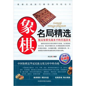 象棋名局精選（精編珍藏版） pdf epub mobi 電子書 下載