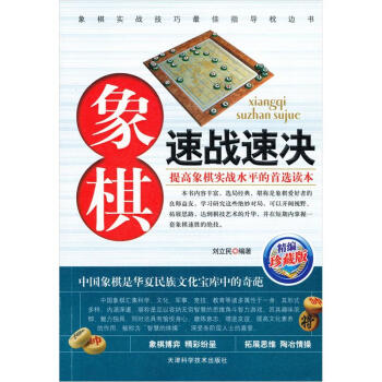 象棋速戰速決（精編珍藏版） pdf epub mobi 電子書 下載