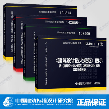 包邮正版 常用消防师设计规范相应图集共4本13J811-1 14X505-1 12J814 15S9